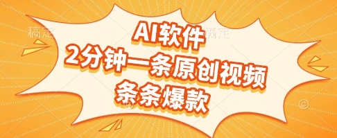 AI软件，2分钟一条原创视频，条条爆款，挣创作者分成和流量收益【揭秘】-网创先锋