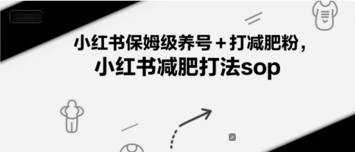 小红书保姆级养号+打减肥粉，小红书减肥打法sop-网创先锋