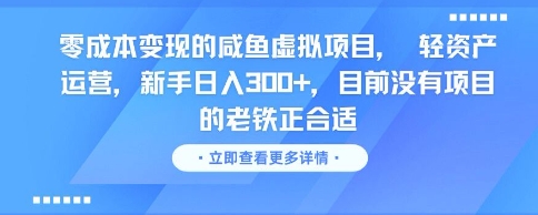 零成本变现的咸鱼虚拟项目， 轻资产运营，新手日入3张+，目前没有项目的老铁正合适-网创先锋