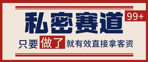 小红书某音私密赛道引流获客 自热矩阵日引200+【揭秘】-网创先锋