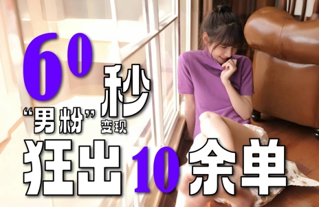 2～3分钟制作1个作品，60秒狂出10余单，这次更新的“男粉”变现玩法超暴利、超耐造、超轻松-网创先锋