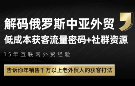 俄罗斯中亚外贸低成本获客流，告诉你年销售千万以上老外贸人的获客打法-网创先锋