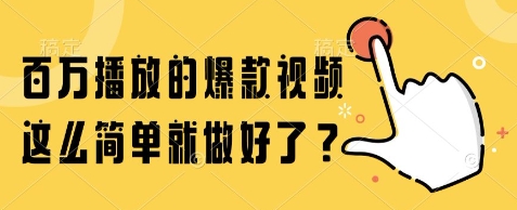 百万播放的爆款视频，这么简单就做好了?【揭秘】-网创先锋