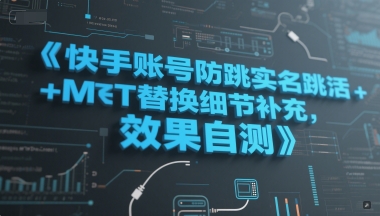 快手账号防跳实名跳激活注册方式+MT替换细节补充，效果自测-网创先锋