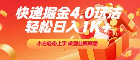快递掘金4.0玩法，轻松日入1K+，小白轻松上手，做副业嘎嘎香【揭秘】-网创先锋