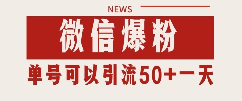 微信爆粉，私域暴力引流打法日引千粉 单号日进50+【揭秘】-网创先锋