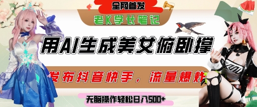 巧用AI让美女做俯卧撑，发布社交平台轻松涨粉变现，流量爆炸，挂抖音橱窗卖货，轻松实现日收入5张-网创先锋