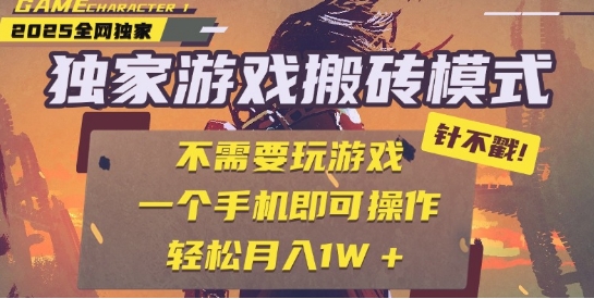 25年最新独家游戏搬砖，全自动运行，不需要玩游戏，单手机操作日入3张+【揭秘】-网创先锋