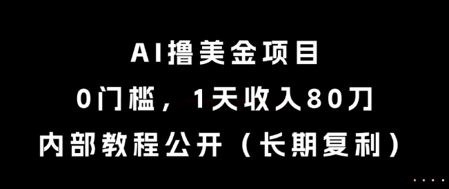 AI撸美金项目，0门槛，1天收入80刀，内部教程公开（长期复利）【揭秘】-网创先锋