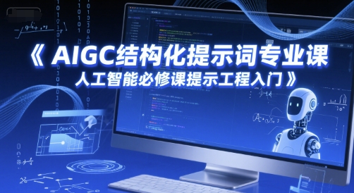 AIGC结构化提示词专业课，人工智能必修课提示工程入门-网创先锋
