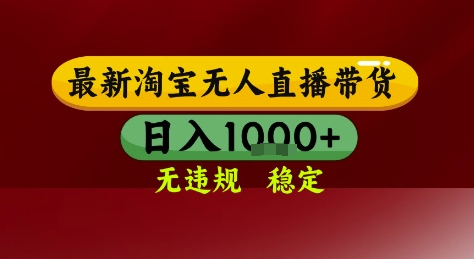 淘宝无人直播带货，独家技术，电脑全天开播，无违规无封号轻松上手，日入1k+【揭秘】-网创先锋