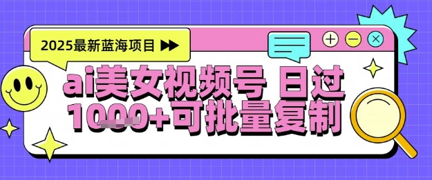 视频号AI美女跳舞暴力起号玩法，日入1k+，全程软件操作，小白也能玩的项目-网创先锋