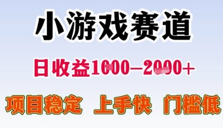 小游戏赛道日收益1k+，项目稳定，上手快，门槛低【揭秘】-网创先锋