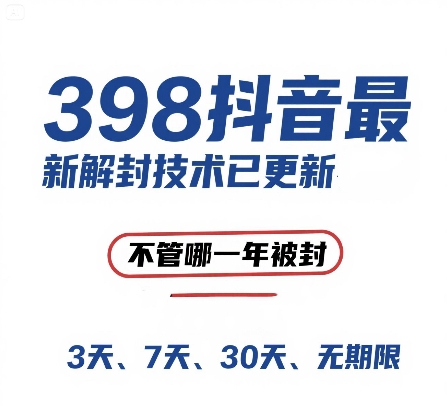 外面在卖398的抖音最新解封技术，禁言的不管哪一年被封，3天，7天，30天，无期限的都可以-网创先锋