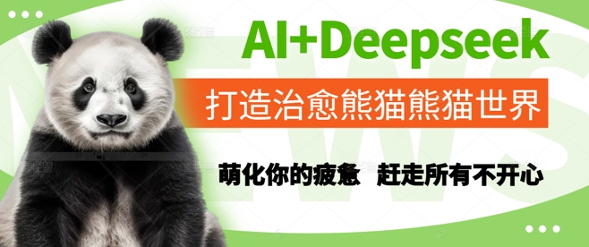 AI+Deepseek打造治愈熊猫世界，萌化你的疲惫，赶走所有不开心-网创先锋