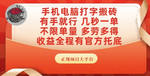手机电脑打字搬砖，副业可发展主业来做蓝海项目，有手就行，几秒一单，不限单量，多劳多得【揭秘】-网创先锋
