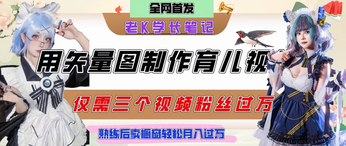 用矢量图制作育儿知识，条条爆款，每条点赞破万，实操仅需10分钟，卖育儿资料轻松月入过1W-网创先锋