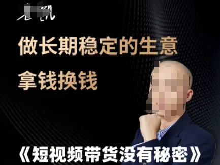 短视频带货没有秘密，做长期稳定的生意拿钱换钱-网创先锋