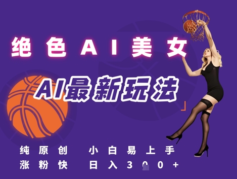 引流秘籍，AI美女绝美视屏，打造纯原创视屏，小白轻松掌握流量密码，日入3张-网创先锋