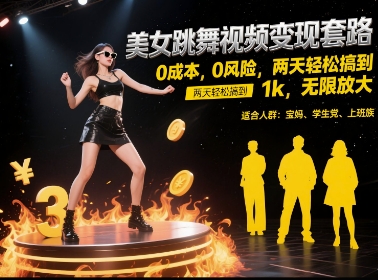 美女跳舞视频变现套路，0 成本 0 风险，两天轻松搞到 1k，无限放大【揭秘】-网创先锋