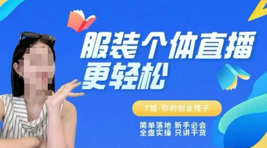 个体直播保姆级教程，简单落地、新手必学、全盘实操、只讲干货-网创先锋