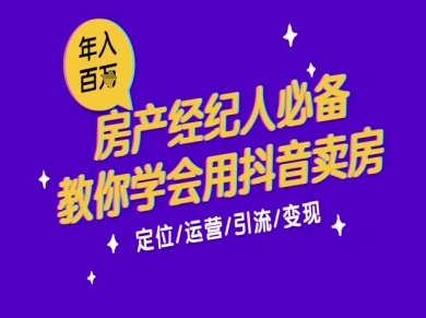 7天学会抖音卖房：从月薪5千到年入百W，新时代房产经纪人必备技能-网创先锋