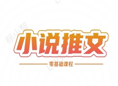 小说推文全流程课程-小说推文零基础教程-网创先锋