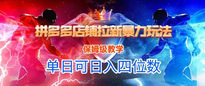悟空直搜拼多多店铺拉新暴力玩法，保姆级教学，单日可入四位数-网创先锋