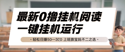 最新0撸挂G阅读，无需任何操作，一键挂机运行 轻松日入50—3张，上班族宝妈不二之选【揭秘】-网创先锋