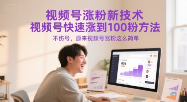 视频号涨粉新技术，视频号快速涨到100粉方法，不伤号，原来视频号涨粉这么简单-网创先锋