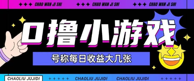 最新0撸小游戏玩法号称单日可撸150+特别适合新手小白-网创先锋