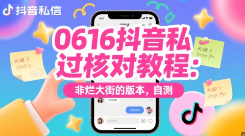 0616抖音私信过核对教程：非烂大街的版本，自测-网创先锋