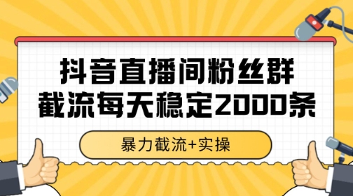 抖音直播间粉丝群暴力截流，一台电脑每天稳定2000条数据【揭秘】-网创先锋