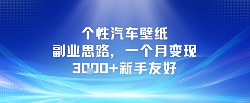 个性汽车壁纸副业思路，一个月变现3k+新手友好-网创先锋