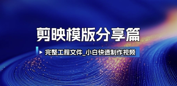 剪映模版分享篇_完整工程文件，小白快速制作高端视频-网创先锋