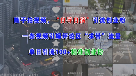 随手拍视频，自导自演引流创业粉， 一条视频引爆评论区“求带”流量，单日引流100+精准创业粉-网创先锋