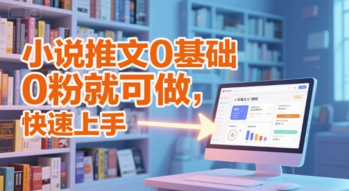 小说推文0基础入门教程，0粉就可做，快速上手-网创先锋