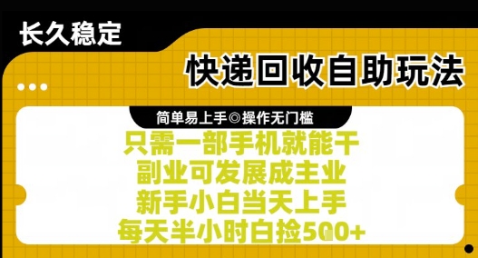 快递回收自助玩法，亲测只需一部手机就能干，新手小白当天上手，每天半小时白捡5张+【揭秘】-网创先锋