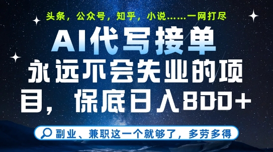副业兼职这一个就够了，AI代写接单，永远不会失业的项目，多劳多得，日入8张+【揭秘】-网创先锋