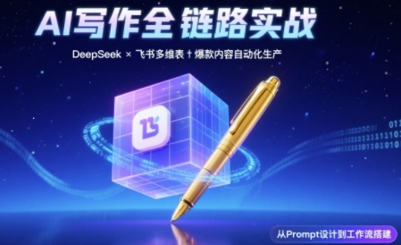 AI写作全链路：DeepSeek结构化Prompt+飞书多维表打造爆款内容体系-网创先锋