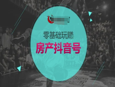 零基础玩转房产抖音号-抖音卖房教程-网创先锋