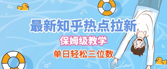 最新知乎热点拉新，保姆级玩法，单日轻松日入三位数-网创先锋