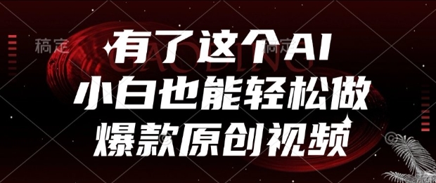 有了这个AI，小白也能轻松做爆款原创视频【揭秘】-网创先锋