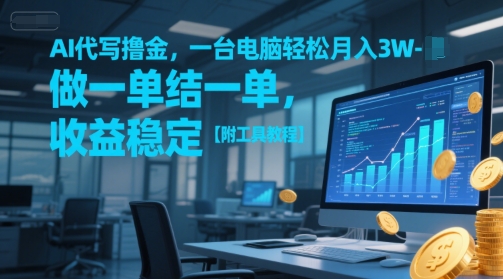AI代写撸金，一台电脑轻松月入1-3W，做一单结一单，收益稳定【附工具教程】-网创先锋