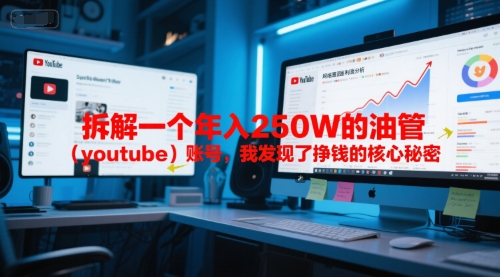 付费文章：拆解一个年入250W的油管（youtube）账号，我发现了挣钱的核心秘密-网创先锋
