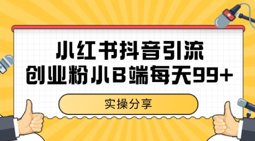 小红书抖音创业粉，小B端粉自热 日引99+的一个玩法【揭秘】-网创先锋