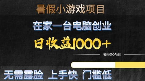 暑假小游戏项目，在家一台电脑创业，日收益1k+，无需露脸，上手快门槛低【揭秘】-网创先锋