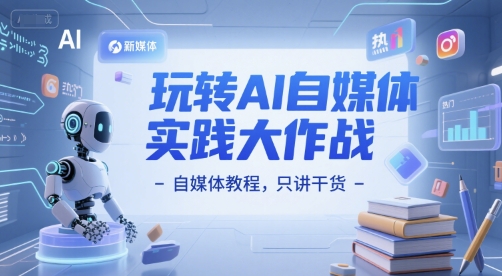 玩转AI自媒体实践大作战-自媒体教程，只讲干货-网创先锋