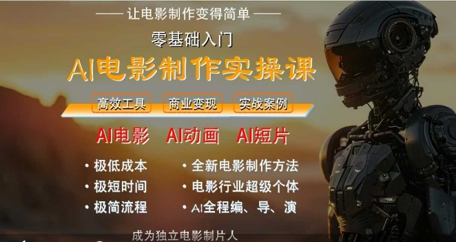 AI电影制作实操课，人人都能做电影，一台电脑全搞定-网创先锋