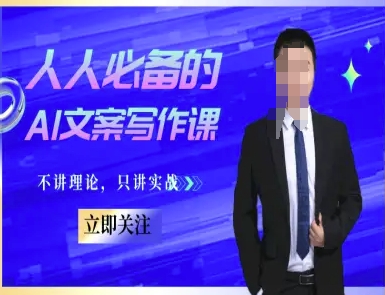 人人必备的AI文案写作课-文案教程，不讲理论，只讲实战-网创先锋